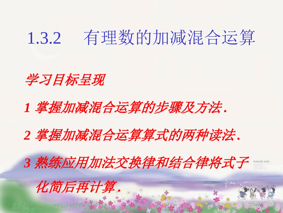 1.8有理数的加减混合运算-----_第1页