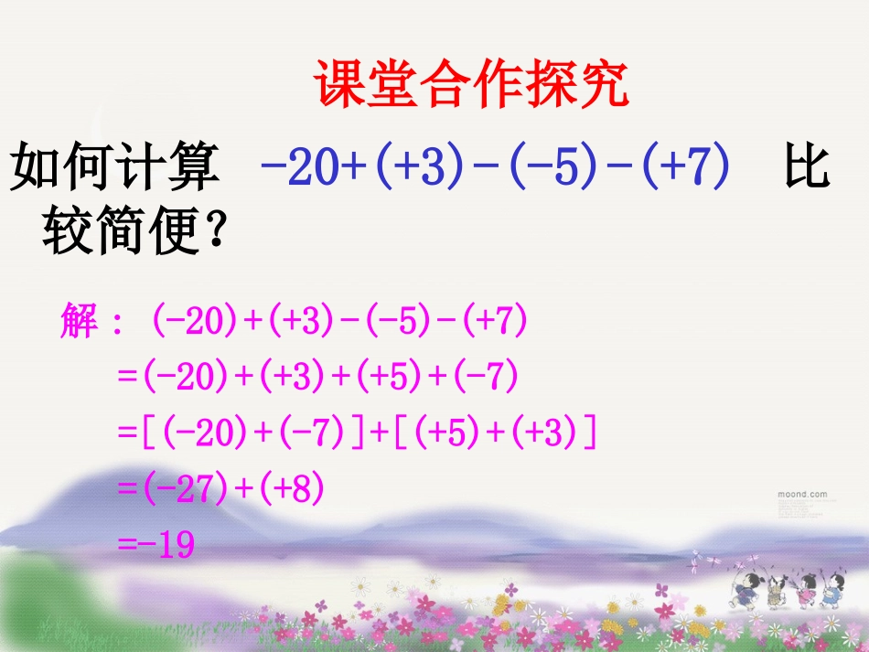 1.8有理数的加减混合运算-----_第3页