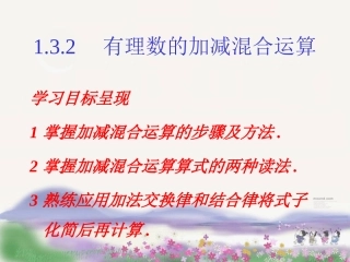 1.8有理数的加减混合运算-----