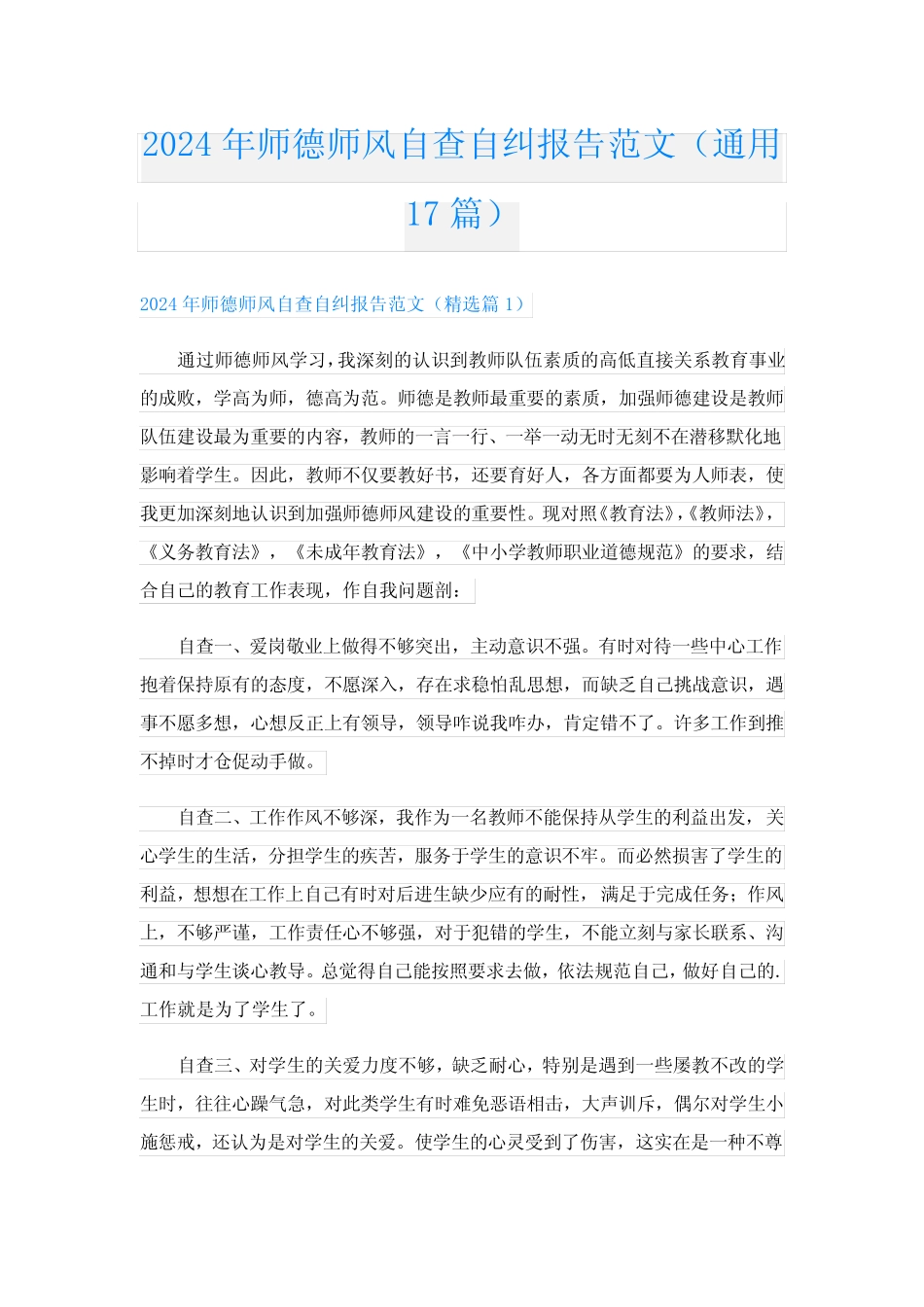 2024年师德师风自查自纠报告范文(真题17) _第1页