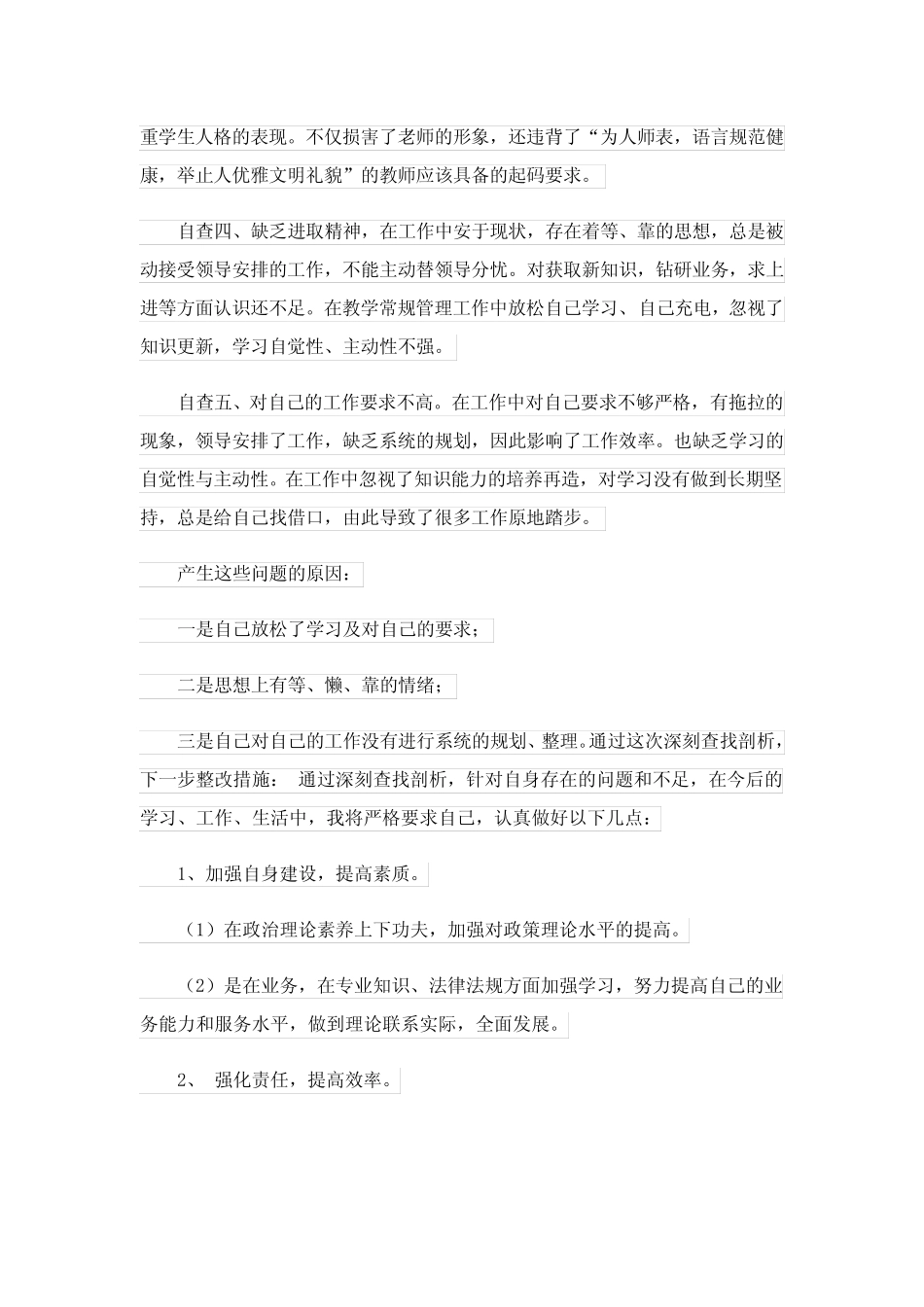 2024年师德师风自查自纠报告范文(真题17) _第2页