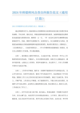 2024年师德师风自查自纠报告范文(真题17) 