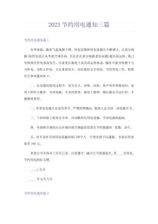 2023节约用电通知三篇 