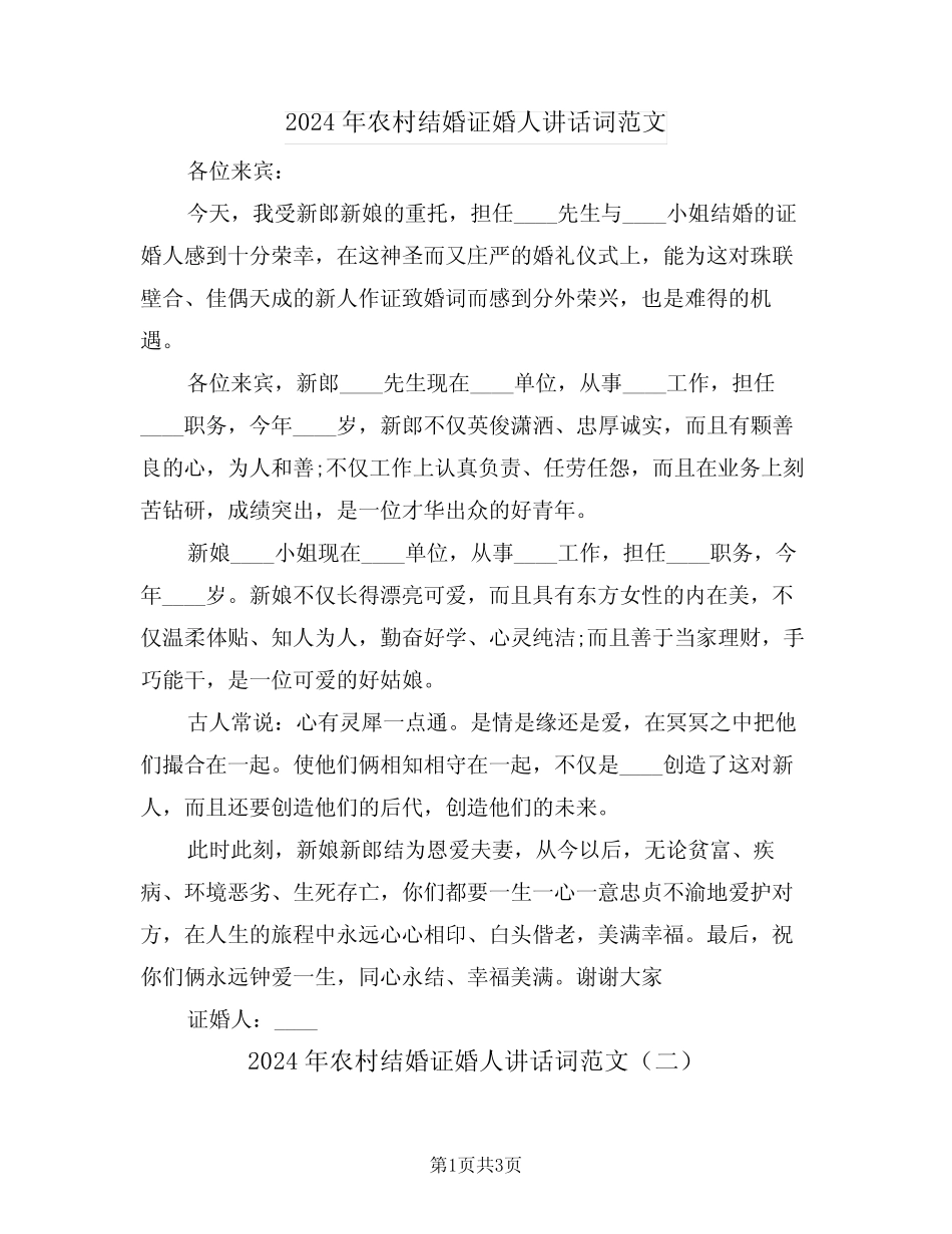 2024年农村结婚证婚人讲话词范文(二) _第1页
