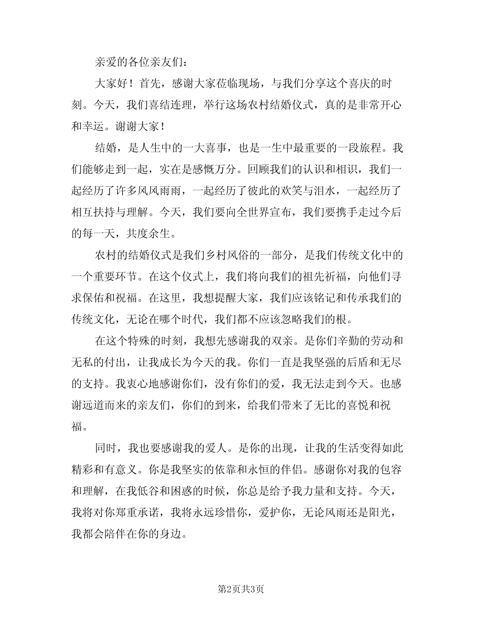 2024年农村结婚证婚人讲话词范文(二) _第2页