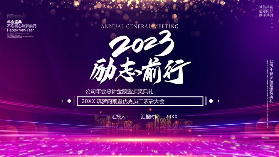 20XX筑梦向前暨优秀员工表彰大会_第1页