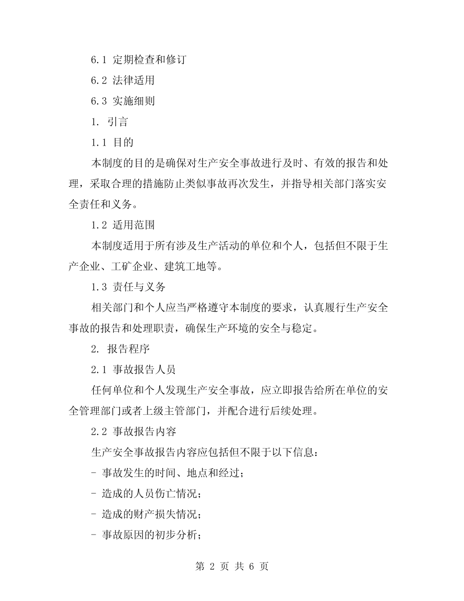 2024年生产安全事故报告和处理制度范本(2) _第2页