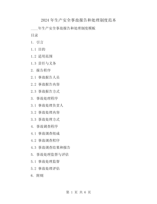 2024年生产安全事故报告和处理制度范本(2) 