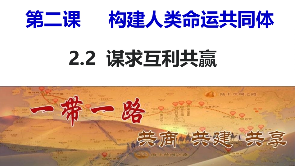 谋求互利共赢-(2)_第1页