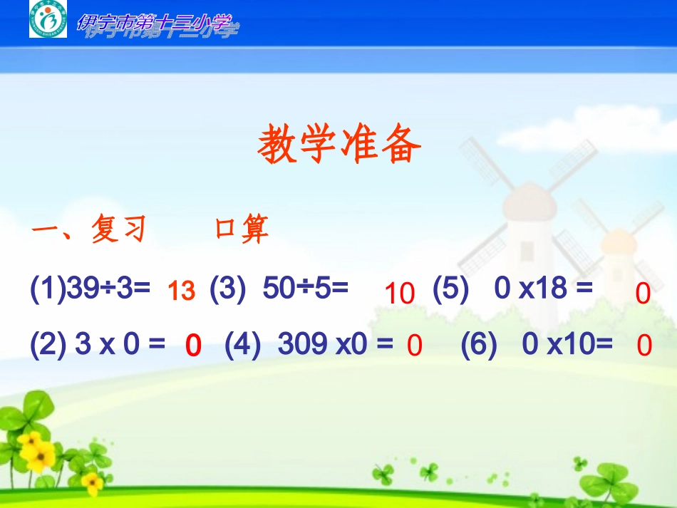 人教2011版小学数学三年级商中间或者末尾有零的除法_第2页