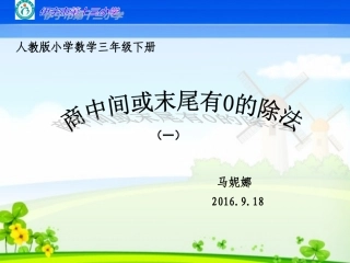 人教2011版小学数学三年级商中间或者末尾有零的除法