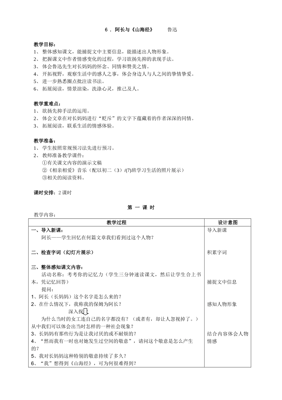 (部编)初中语文人教2011课标版七年级下册阿长与《山海经》教学设计-(5)_第1页