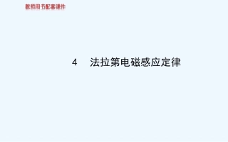 2014-2015选修3-2-4第四章--4