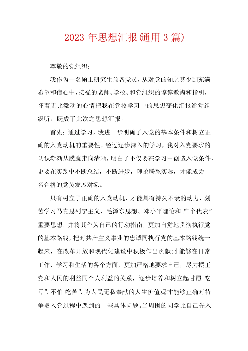 2023年思想汇报(真题3篇) _第1页