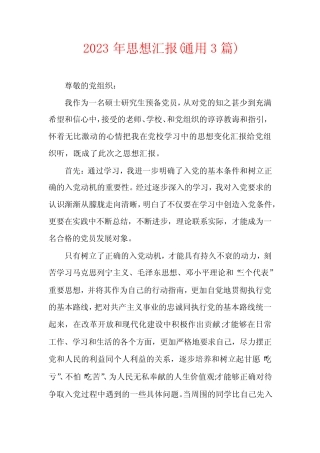 2023年思想汇报(真题3篇) 