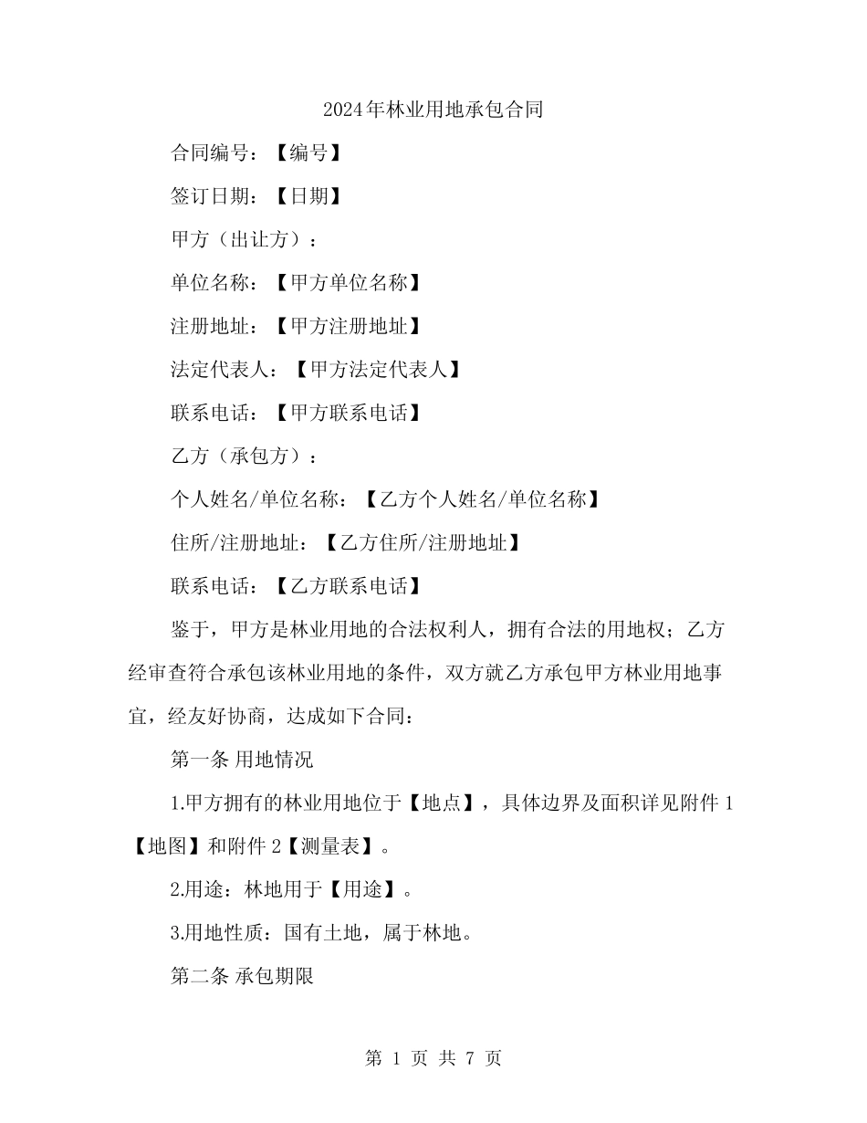 2024年林业用地承包合同(2)_第1页