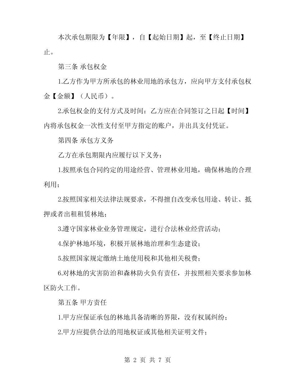 2024年林业用地承包合同(2)_第2页