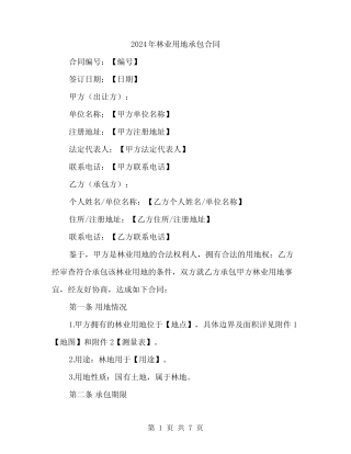 2024年林业用地承包合同(2)