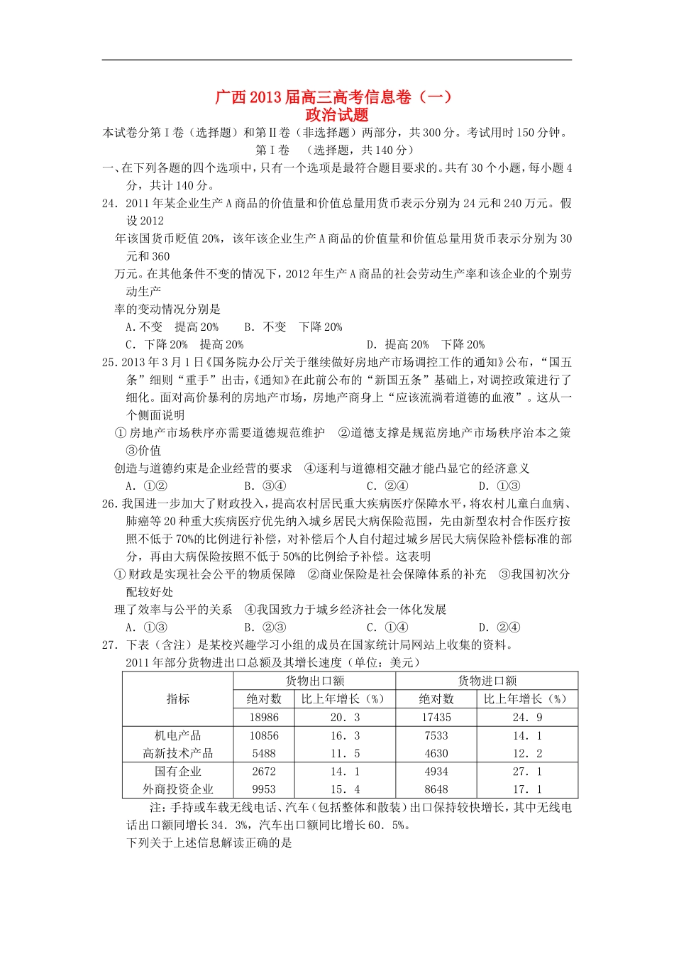 广西2013届高三政治信息试题新(一)人教版_第1页