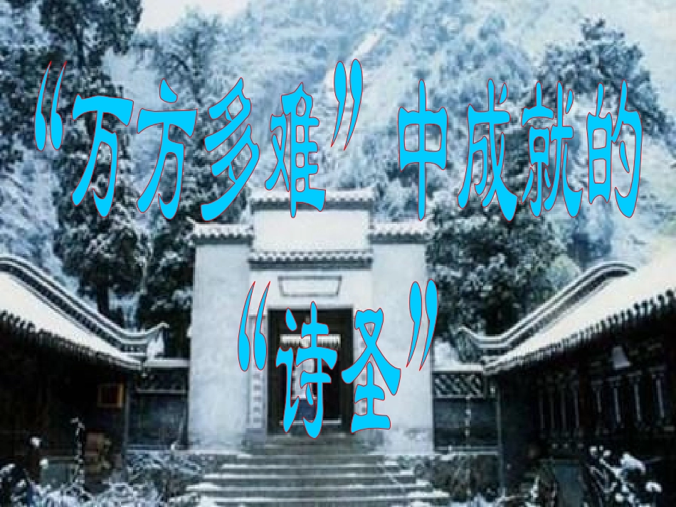 第一课-杜甫：“万方多难”中成就的“诗圣”_第1页
