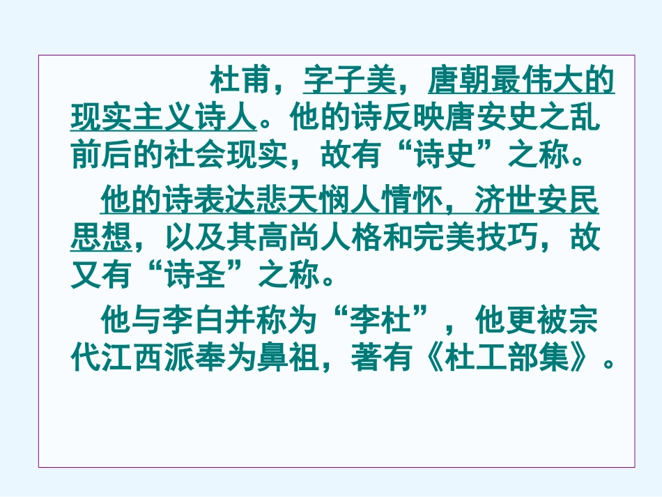 第一课-杜甫：“万方多难”中成就的“诗圣”_第2页