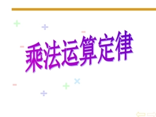 人教2011版小学数学四年级四年级-乘法的运算定律-PPT