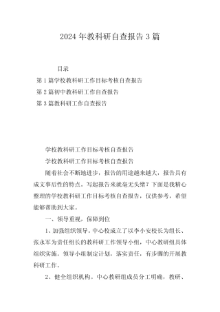 2024年教科研自查报告3