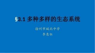 第1节多种多样的生态系统