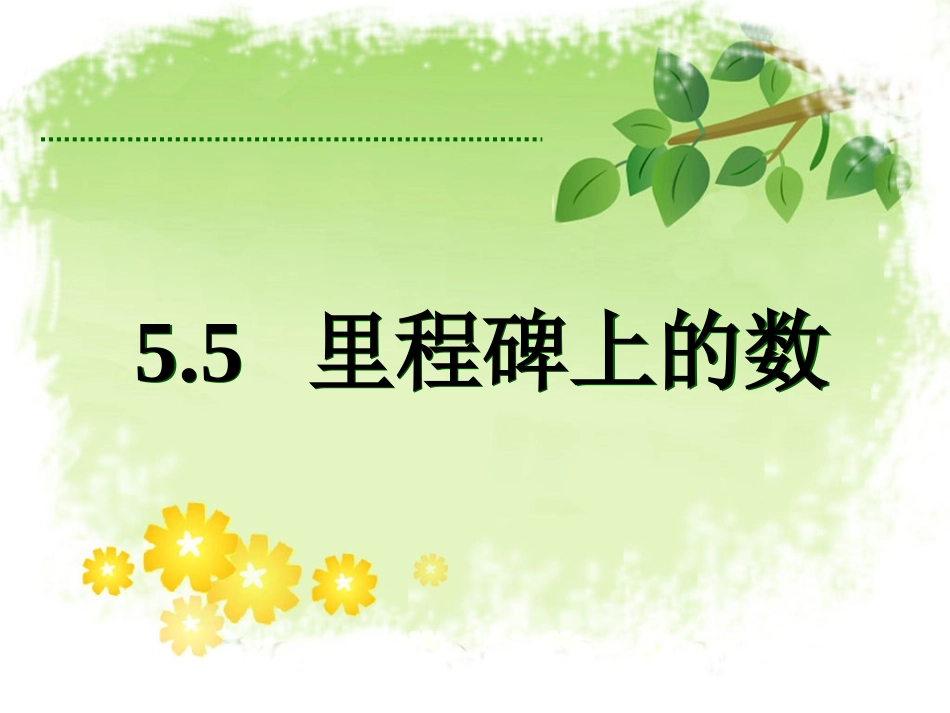 5.5-里程碑上的数--课堂教学设计_第1页