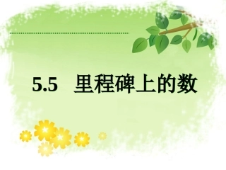 5.5-里程碑上的数--课堂教学设计