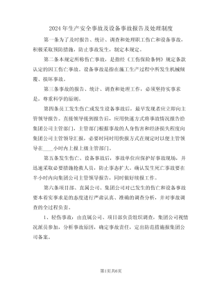 2024年生产安全事故及设备事故报告及处理制度(二) 