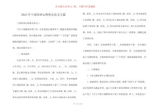 2022年干部培训心得体会范文五篇完整版 