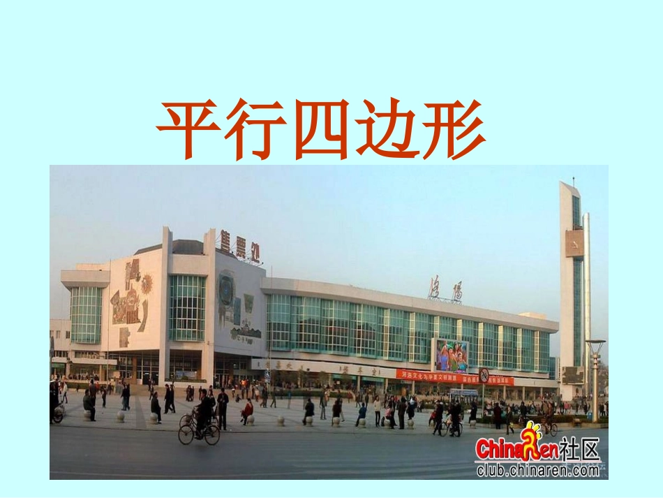 平行四边形的性质(一)_第1页