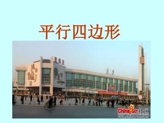 平行四边形的性质(一)