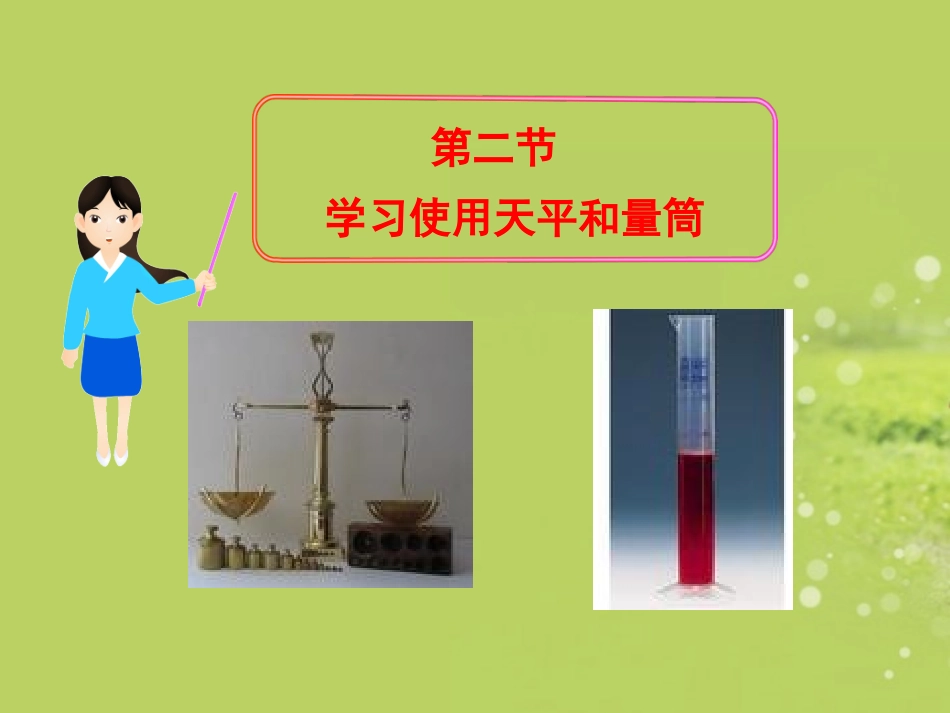 2013年八年级物理全册-7.2-学习使用天平和量筒教学课件-沪科版(新课标)_第1页