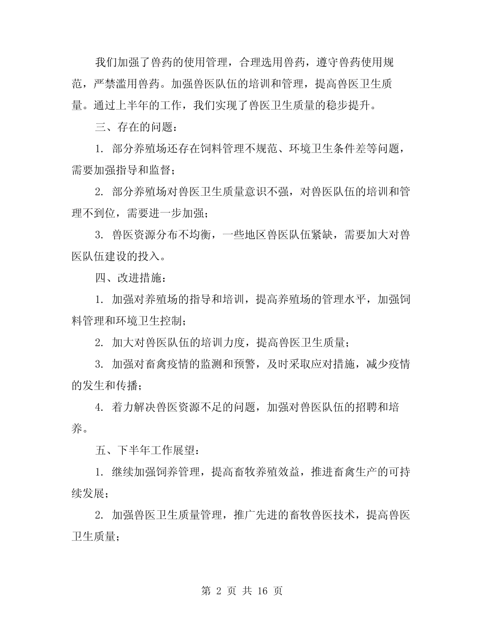 2024年上半年畜牧兽医工作总结(4篇)_第2页