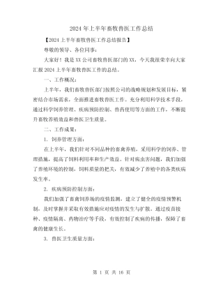 2024年上半年畜牧兽医工作总结(4篇)