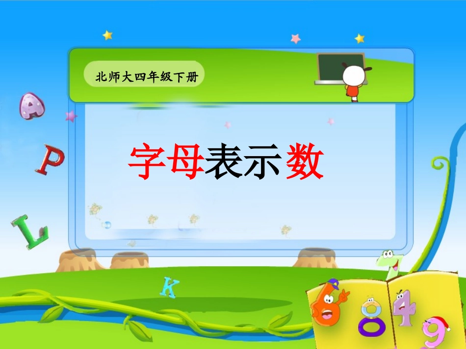 字母表示数课件_第1页