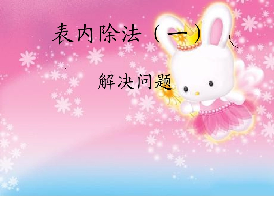 小学数学人教2011课标版二年级解决问题课件-(4)_第2页