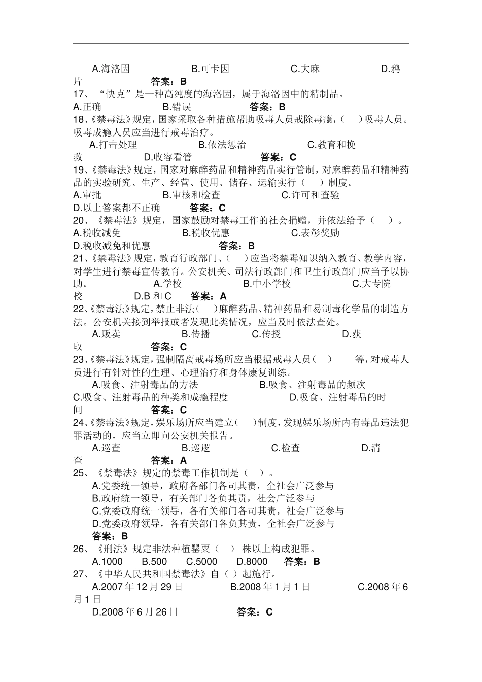 2017年全国青少年禁毒知识竞赛题库_第2页