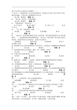 2017年全国青少年禁毒知识竞赛题库