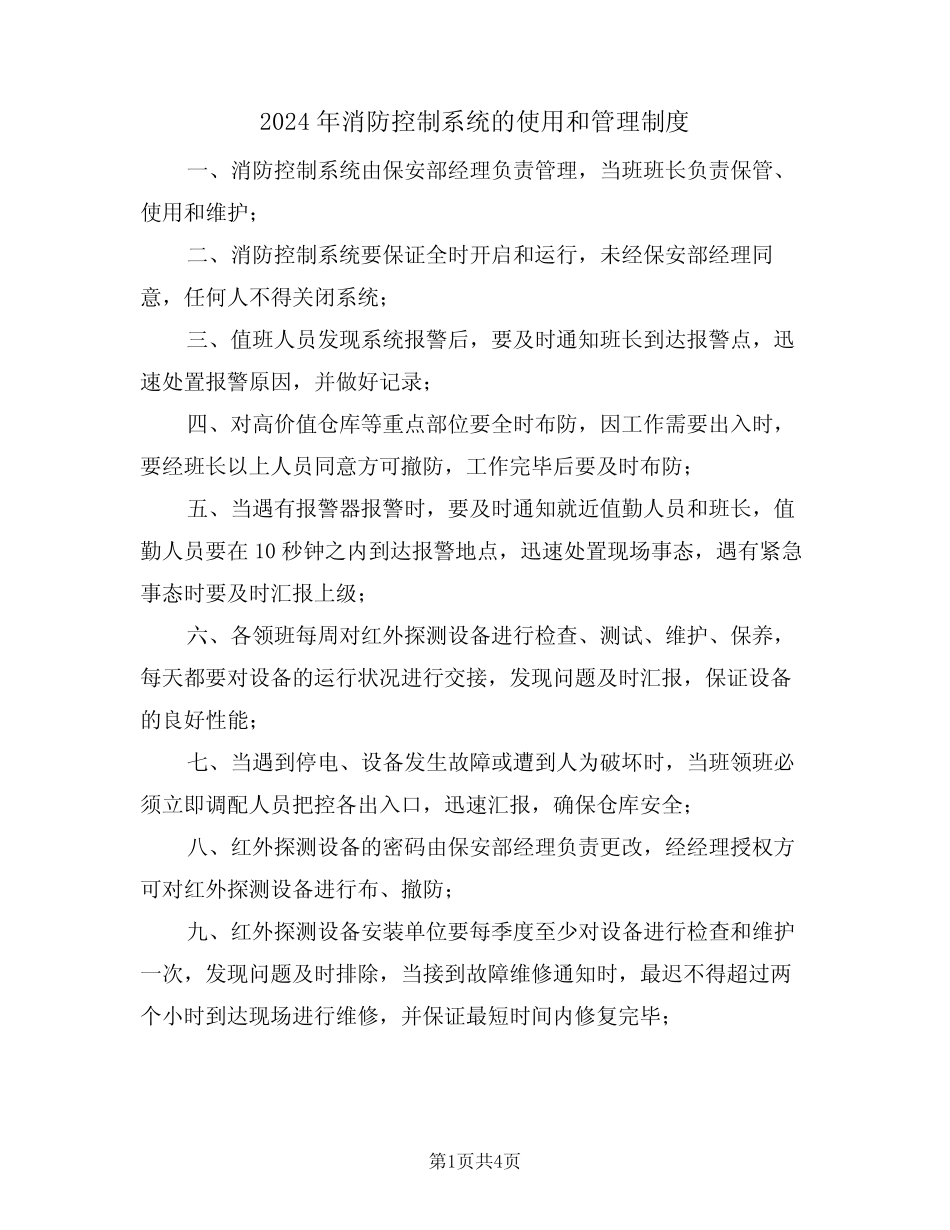 2024年消防控制系统的使用和管理制度(二篇) _第1页