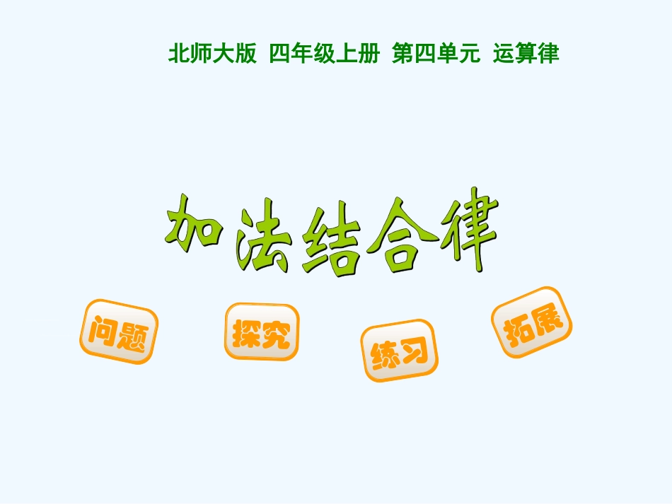 小学数学北师大2011课标版三年级总复习-(2)_第1页