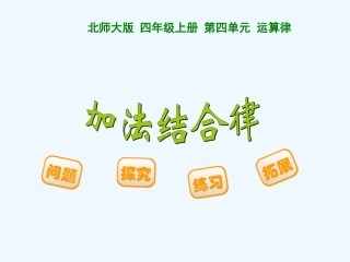 小学数学北师大2011课标版三年级总复习-(2)