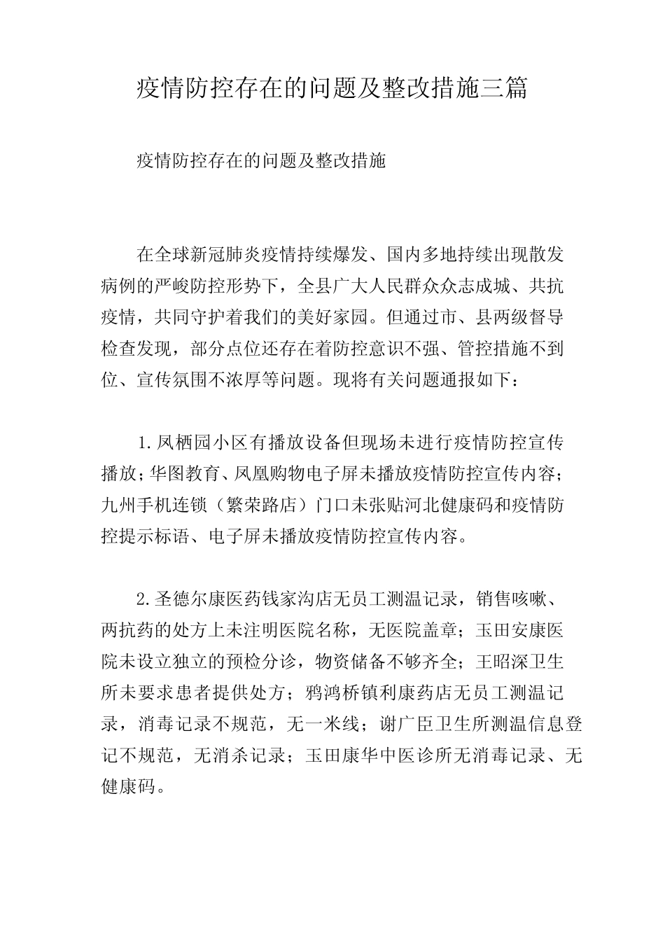 疫情防控存在的问题及整改措施三篇 _第1页