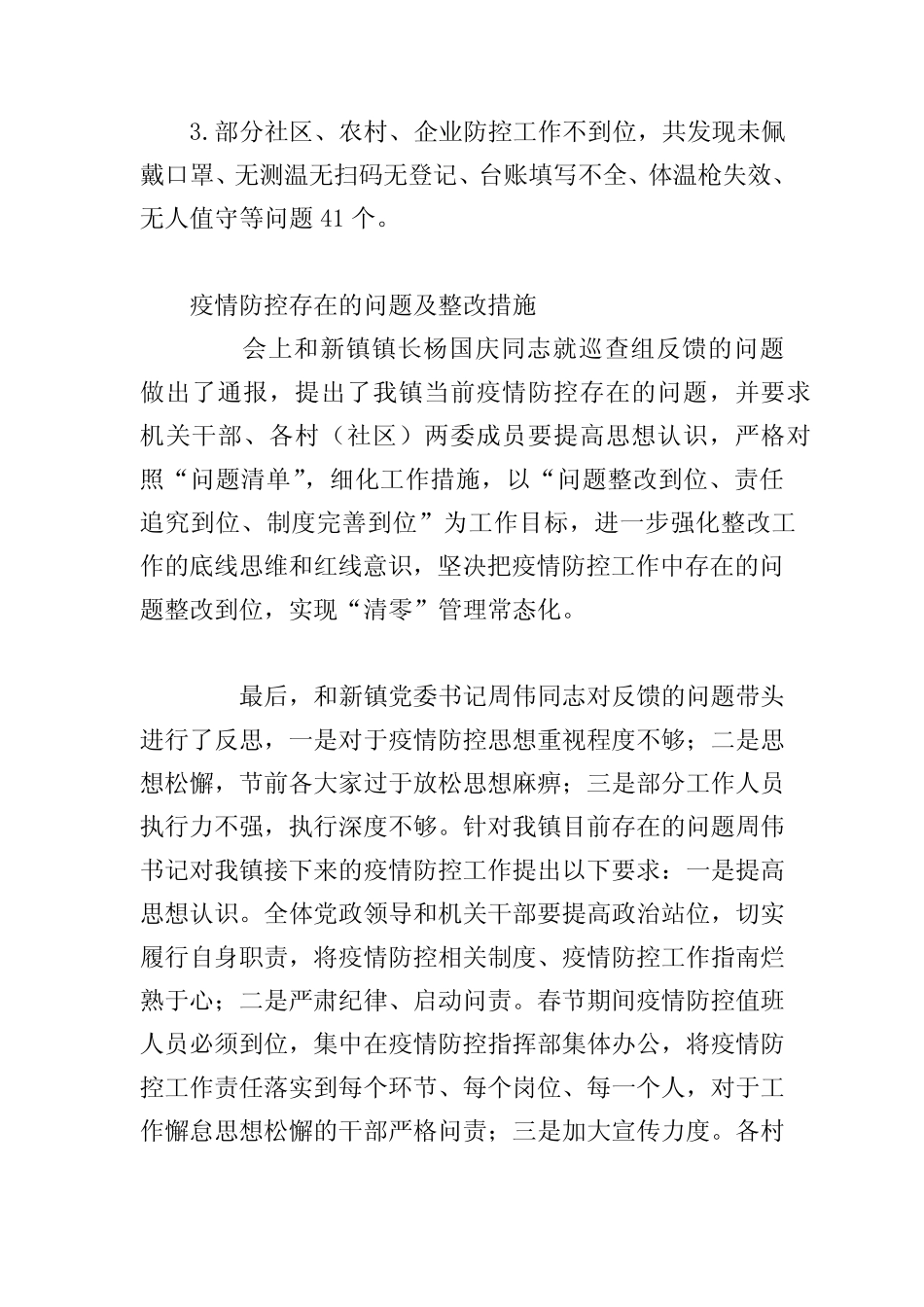 疫情防控存在的问题及整改措施三篇 _第2页