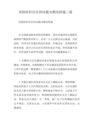 疫情防控存在的问题及整改措施三篇 