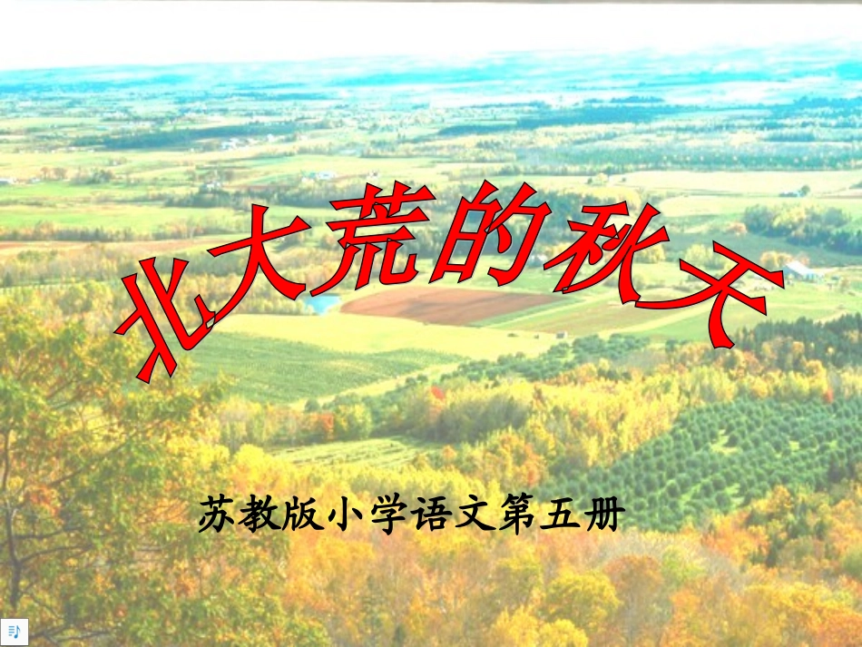 《北大荒的秋天》7_第1页