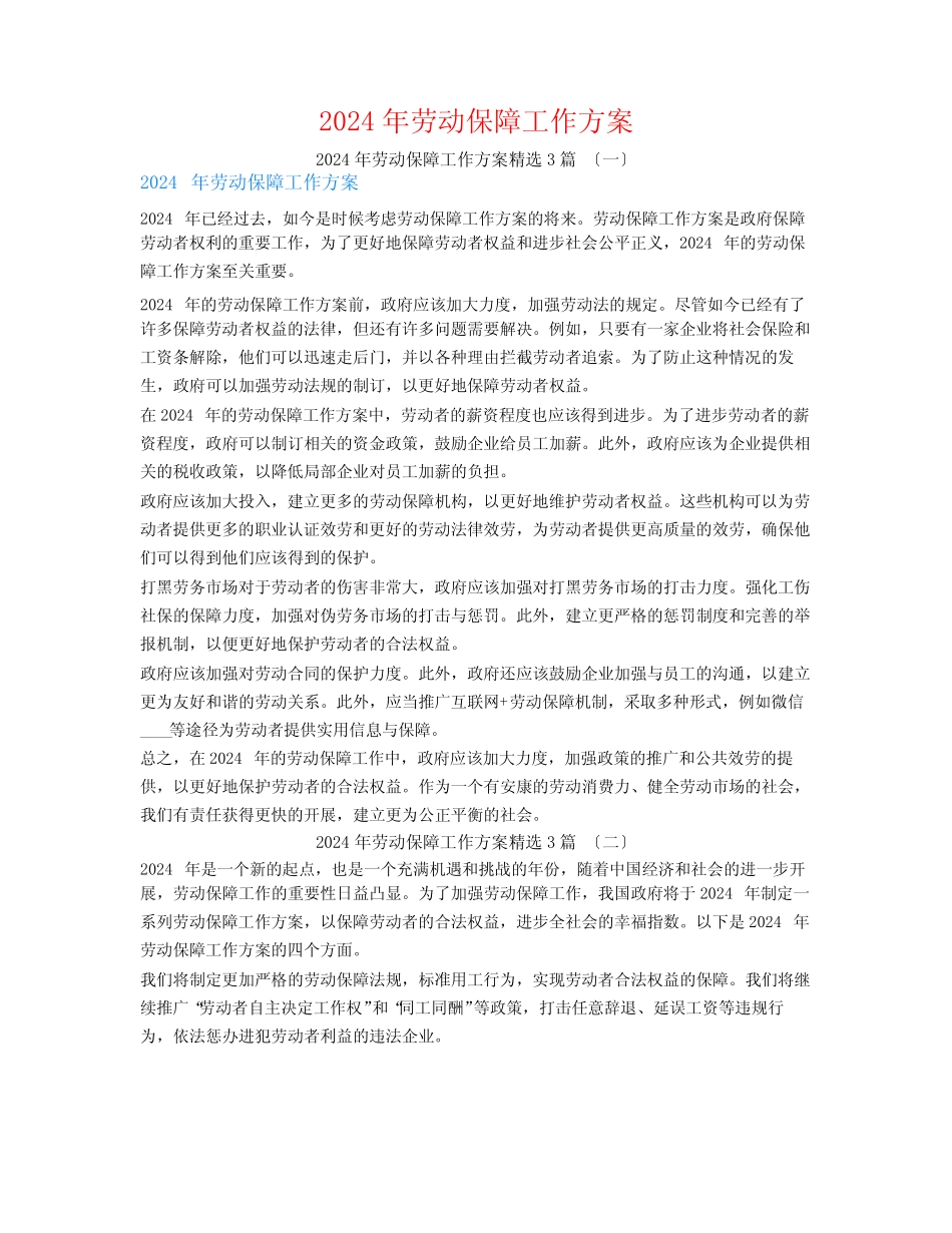 2024年劳动保障工作计划3 _第1页