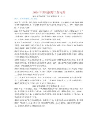 2024年劳动保障工作计划3 